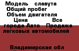  › Модель ­ славута 1103 › Общий пробег ­ 93 000 › Объем двигателя ­ 1 › Цена ­ 65 000 - Все города Авто » Продажа легковых автомобилей   . Владимирская обл.,Вязниковский р-н